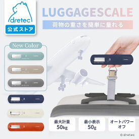 【公式】dretec ドリテック ラゲッジスケール 吊り下げ 飛行機 空港 荷物 はかり 風袋引袋 重量オーバー スーツケース 機内持ち込み 登山 トランク キャリーケース 測り トラベル 旅行 荷物計り 重量計 計り 量り オレンジ ネイビー ベージュ ブルー ダークグレー LS-107