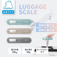 【公式】ドリテック ラゲッジスケール 吊り下げ 飛行機 空港 荷物 はかり 風袋引 重量オーバー スーツケ…