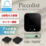 【公式】 ドリテック IHクッキングヒーター ピッコリスト IH調理器 卓上 小型 IHコンロ 電気 調理 200W 9…