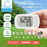 【公式】ドリテック 歩数計 大画面表示 コンパクト 5項目測定 30日分記録 誤カウント防止機能付き デイリ…