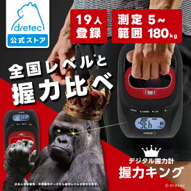 【公式】ドリテック 握力キング 握力計 デジタル握力計 握力測定 180kg 高精度 スポーツ庁 年齢別平均 握力レベル 体力測定 健康管理 筋トレ HD-100｜母の日 母の日ギフト2026