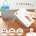 【公式】 「フワッソ」 dretec ドリテック ハンドミキサー 電動 泡立て器 HM-709 収納ケース付き 5段階スピード調整機…
