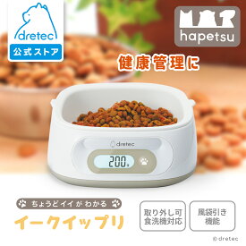 【公式】 「イークイップリ」 dretec ドリテック KS-741 フードスケール フードボウル 犬 猫 ご飯皿 はかり デジタル 食器 キッチン 軽量 餌 ドッグフード キャットフード 大型犬 小型犬 Hapetsu｜母の日 母の日ギフト2026
