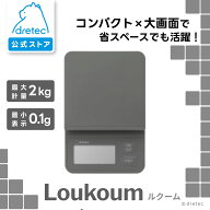 【公式】ドリテック コンパクト キッチン用 デジタルスケール ルクーム 最大2kg 0.1g単位 収納便利 0セッ…