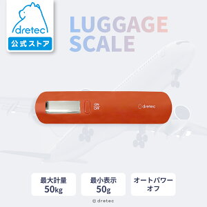 【公式】dretec ドリテック ラゲッジスケール 吊り下げ 飛行機 空港 荷物 はかり 風袋引袋 重量オーバー スーツケース 機内持ち込み 登山 トランク キャリーケース 測り トラベル 旅行 荷物計