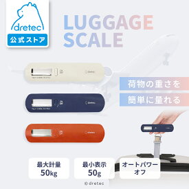【公式】dretec ドリテック ラゲッジスケール 携帯ラゲッジスケール 飛行機 空港 荷物 はかり 風袋引袋 重量オーバー スーツケース 機内持ち込み 登山 トランク キャリーケース 測り トラベル 旅行 荷物計り 預け荷物 重量計 計り 量り オレンジ ネイビー ベージュ LS-107