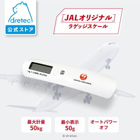 【公式】dretec ドリテック JALオリジナル ラゲッジスケール 携帯ラゲッジスケール JAL公認 飛行機 空港 荷物 はかり 風袋引袋 重量オーバー スーツケース 機内持ち込み トランク キャリーケース 重さ 測り 測る 旅行 荷物計り 預け荷物 重量計 計り 量り ホワイト LS-107