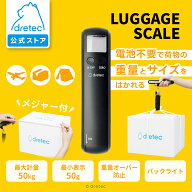 【公式】 ドリテック ラゲッジスケール 荷物 はかり 携帯 電池不要 メジャー付き 飛行機 空港 風袋引 重…