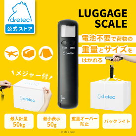 【公式】dretec ドリテック ラゲッジスケール 携帯ラゲッジスケール 電池不要 メジャー付き 飛行機 空港 荷物 はかり 風袋引袋 重量オーバー スーツケース 機内持ち込み キャリーケース 重さ 測り 測る トラベル 旅行 荷物計り 預け荷物 重量計 計り 量り ブラック LS-108