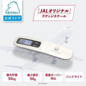 【公式】dretec ドリテック JALオリジナル ラゲッジスケール 携帯ラゲッジスケール JAL公認 飛行機 空港 バックライト コンパクト 重量オーバー 荷物 風袋引袋 はかり スーツケース 機内持ち込み トランク キャリーケース 重さ 測り 旅行 重量計 計り 量り シルバー LS-110