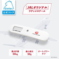 【公式】 ドリテック JALオリジナル ラゲッジスケール 荷物 はかり 携帯 JAL公認 機内持ち込み 空港 吊り…
