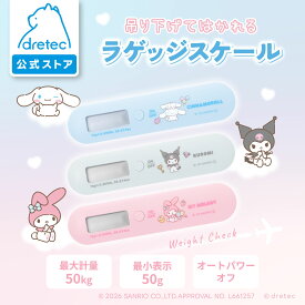 【公式】dretec ドリテック サンリオ キャラクターズ コラボ ラゲッジスケール 携帯ラゲッジスケール 飛行機 空港 荷物 風袋引袋 スーツケース 機内 トランク キャリーケース トラベル 旅行 シナモロール クロミ マイメロディ LS-115｜母の日 母の日ギフト2026