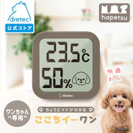 【公式】 ドリテック 温湿度計 「ここちイーワン」 犬用 ペット デジタル 壁掛け スタンド 時計 温度計 …