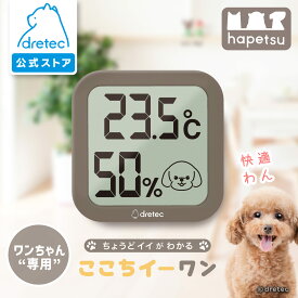 【公式】 「ここちイーワン」 dretec ドリテック O-443DBRPT 温湿度計 犬用 ペット デジタル 壁掛け スタンド 時計 温度計 温度 湿度 おしゃれ シンプル かわいい 小型 コンパクト 軽量 犬 動物 Hapetsu