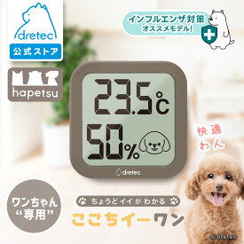 【公式】 ドリテック 温湿度計 「ここちイーワン」 犬用 ペット デジタル 壁掛け スタンド 時計 温度計 温度 湿度 おしゃれ シンプル かわいい 小型 コンパクト 軽量 犬 動物 熱中症 暑さ 対策 夏 dretec O-443DBRPT Hapetsu