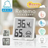 【公式】 ドリテック デジタル温湿度計 「リテーモ」 温度計 湿度計 温湿度計 おしゃれ かっこいい シン…