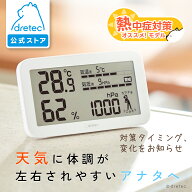 【公式】 ドリテック 気圧がわかる温湿度計 「天気deミカタ」 温湿度計 気圧計 熱中症 暑さ 対策 おしゃ…