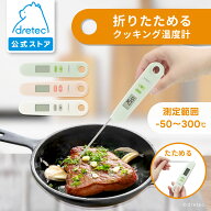 【公式】 ドリテック クッキング温度計 折りたたみ 温度計 料理用 デジタル 料理 小型 食中毒対策 バレン…
