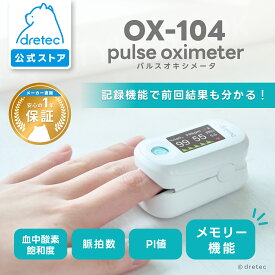 【公式】 dretec ドリテック パルスオキシメータ PI測定 脈拍 波形表示 メモリー機能 指ホルダ付 遮光壁付 TFT液晶 家庭用 医療 看護 SpO2 血中酸素濃度測定 敬老の日