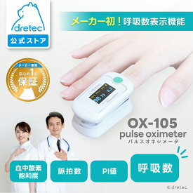 【公式】 dretec ドリテック パルスオキシメータ OX-105 医療機器認証 呼吸数が測れる 血中酸素飽和度 SpO2 脈拍数 PI値 医療用 特定保守管理医療機器 健康管理 登山