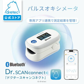 【公式】dretec ドリテック パルスオキシメータ SpO2 血中酸素濃度 脈拍数 PI値 アプリ連動 医療機器認証 測定記録 スマホ連動 データ管理 グラフ表示 家庭用 健康管理 体調チェック 多機能 血中酸素測定器 指ではさむだけ 自動記録 OX-400