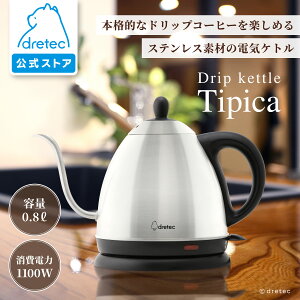 【公式】dretec ドリテック 電気ケトル コーヒー ドリップケトル ステンレス ケトル 細口 ドリップ 細い注ぎ口 細口ケトル コンパクト 小型 空焚き防止 安全機能 ワンタッチ操作 おしゃれ シ