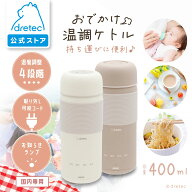 [5％オフクーポン 3日20時～11日1時59分] 【公式】ドリテック おでかけ温調ケトル 電気ケトル ポータブル…