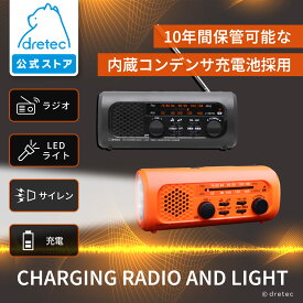 【公式】 dretec ドリテック さすだけ充電ラジオライト3 防災ラジオ 10年保管 手回し充電 スマホ充電 携帯充電器 ワイドFM対応 LEDライト付き サイレン機能 防災グッズ 多機能ラジオ 乾電池対応 手回し発電 スマホ充電 災害用ラジオ 防災用品 防災 災害 グッズ 避難 PR-323R
