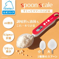 【公式】スプーンスケール dretec ドリテック PS-032 スプーンスケール 軽量スプーン 給餌スプーン 計量…