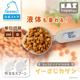 【公式】 「イーさじカゲン」 dretec ドリテック PS-032 スプーンスケール ペット用 軽量スプーン 給餌スプーン 計量器 デジタル 犬 猫 0.1g 15ml 大さじ おしゃれ かわいい Hapetsu ペット用スケール 健康管理