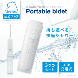 【公式】 ドリテック 充電式おしり洗浄器 ハンディシャワー スタイリッシュ シンプル 携帯おしり洗浄器 ポータブルウォシュレット 充電式 防水 コンパクト USB充電 旅行 災害 防災グッズ アウトドア コンパクト 持ち運びシャワー おしゃれ 介護 赤ちゃん dertec PW-102