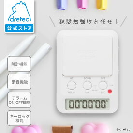 【公式】 ドリテック ラーニングタイマー タイムアップ2 T-580 時間管理 リビング学習 勉強 学習 勉強タイマー 子供 音量調整 宿題 自宅学習 キッチン 仕事 タイパ 時間管理 かわいい 東大 試験勉強 学習法 ストップウォッチ