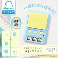 【公式】 ドリテック 勉強タイマー agumo ラーニングタイマー タイマー 学習 T-590 時間管理 リビング学…