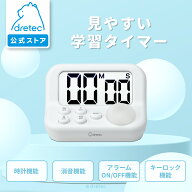 【公式】 ドリテック 学習タイマー 「見やすい学習タイマー」 タイマー 勉強 勉強タイマー ランニングタ…