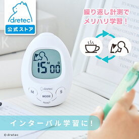 【公式】 ドリテック インターバルタイマー 「スタディエッグ」 T-601 時間管理 リビング学習 勉強 学習 勉強タイマー 子供 音量調整 宿題 自宅学習 キッチン 仕事 タイパ 時間管理 かわいい 目覚まし時計 時計 アラーム機能 目覚まし時計 入学祝い 新学期準備 2026