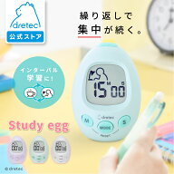 【公式】 ドリテック インターバルタイマー 「スタディエッグ」 T-601 時間管理 リビング学習 勉強 学習 …