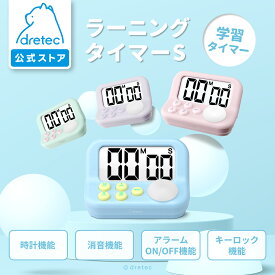 【公式】 「ラーニングタイマーS」 dretec ドリテック タイマー 勉強 T-603 学習タイマー 勉強タイマー ランニングタイマー デジタルタイマー タイマー式学習 小学生 中学生 勉強 文房具 新入学 ブルー ピンク パープル グリーン 青 紫 緑 宿題 子供 キッズ 小学生 集中力