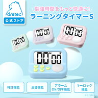 【公式】 ドリテック 学習タイマー 「ラーニングタイマーS」 タイマー 勉強 勉強タイマー ランニングタイ…
