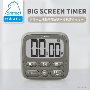 【公式】dretec ドリテック タイマー デジタル 抗菌 学習 キッチンタイマー 料理 勉強トレーニング 時計 置き時計 カウントアップ カウントダウン リピート アラーム 時間選択 2秒 磁石 スタン