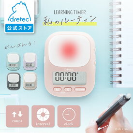 【公式】 ドリテック 学習タイマー 私のルーティン デジタル 勉強タイマー インターバル 時間管理 集中力アップ 無音 光 ロック機能 カウントアップ カウントダウン 水色 ラベンダー 限定カラー T-632 中学生 高校生 大学生 社会人