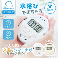 【公式】 ドリテック キッチン タイマー シマエナガ 文鳥 グッズ ギフト 時計 アラーム マグネット カウ…