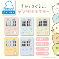 【公式】dretec ドリテック キッチンタイマー タイマー すみっコぐらし キャラクター 薄型 デジタル キッ…