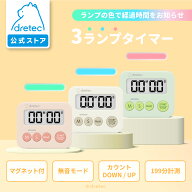 【公式】 【1000円ポッキリ 送料無料】 ドリテック 3ランプタイマー デジタルタイマー マグネット タイマ…