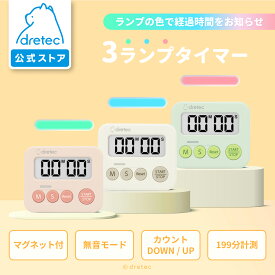 【公式】 【1000円ポッキリ 送料無料】 ドリテック 3ランプタイマー デジタルタイマー マグネット タイマー シンプル おしゃれ かわいい キッチン 試験 学習 勉強 学習用 勉強用 カウントダウン 無音 光る 大音量 子供 dretec T-693