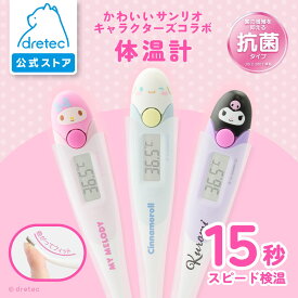 【公式】 【送料無料】 dretec ドリテック サンリオ キャラクター 体温計 15秒 予測式 正確 早い 医療機器認証 わき専用 赤ちゃん 子ども おすすめ 人気 電子体温計 やわらかタッチ体温計 マイメロディ クロミ シナモン シナモロール TO-206｜母の日 母の日ギフト2026