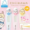 ＼ 再入荷!!／ 【公式】 【送料無料】 dretec ドリテック ちいかわ 体温計 ハチワレ ちいかわ うさぎ 15秒 予測式 正…