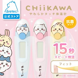 ＼ 再入荷!!／ 【公式】 【送料無料】 dretec ドリテック ちいかわ 体温計 ハチワレ ちいかわ うさぎ 15秒 予測式 正確 早い 医療機器認証 わき専用 赤ちゃん 子ども おすすめ 電子体温計 やわらかタッチ体温計 TO-206CK