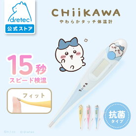 ＼再入荷!!／【公式】 【送料無料】 dretec ドリテック ちいかわ 体温計 ハチワレ ちいかわ うさぎ グッズ 15秒 予測式 正確 早い 医療機器認証 わき専用 赤ちゃん 子ども おすすめ 人気 電子体温計 やわらかタッチ体温計 TO-206CK