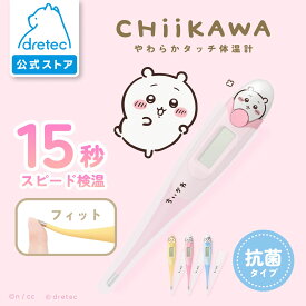 ＼ 再入荷!!／ 【公式】 【送料無料】 dretec ドリテック ちいかわ 体温計 ハチワレ ちいかわ うさぎ 15秒 予測式 正確 早い 医療機器認証 わき専用 赤ちゃん 子ども おすすめ 電子体温計 やわらかタッチ体温計 TO-206CK