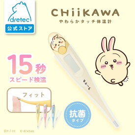 ＼ 再入荷!!／ 【公式】 【送料無料】 dretec ドリテック ちいかわ 体温計 ハチワレ ちいかわ うさぎ 15秒 予測式 正確 早い 医療機器認証 わき専用 赤ちゃん 子ども おすすめ 電子体温計 やわらかタッチ体温計 TO-206CK